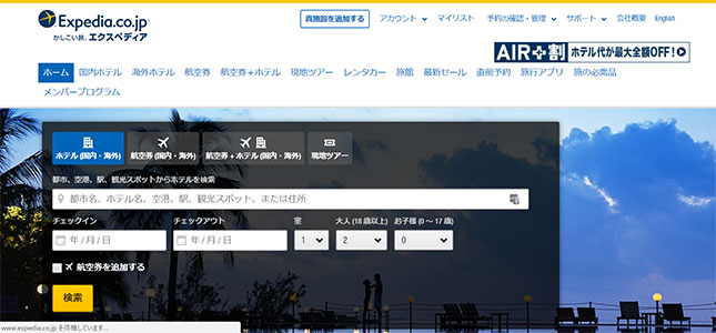 エクスペディア（Expedia）
